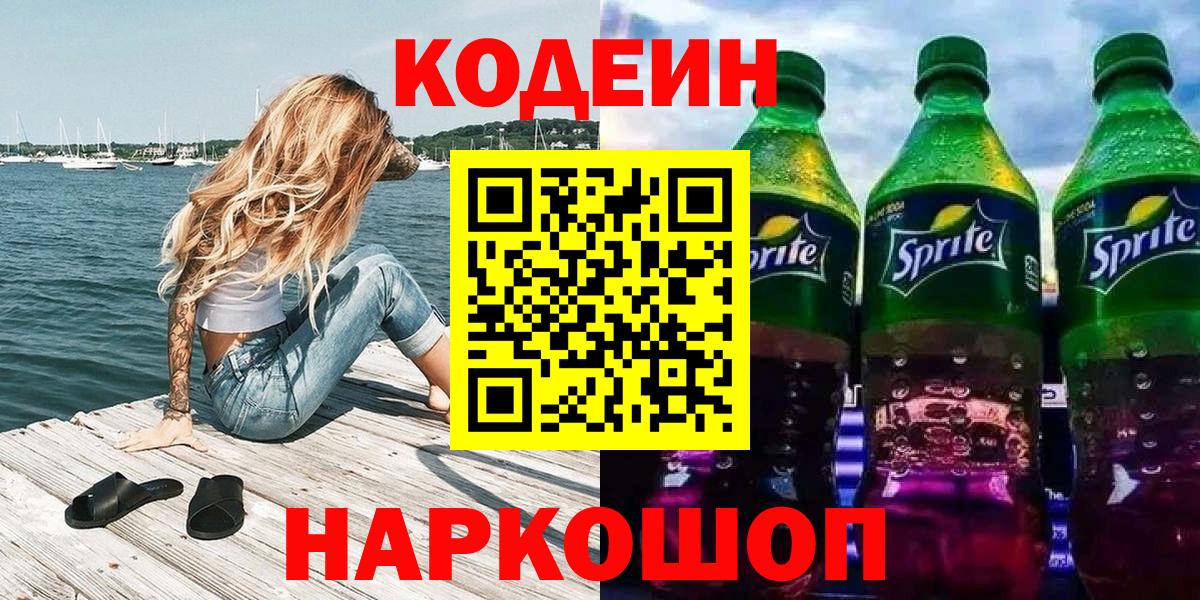 Codein Purple Drank Череповец