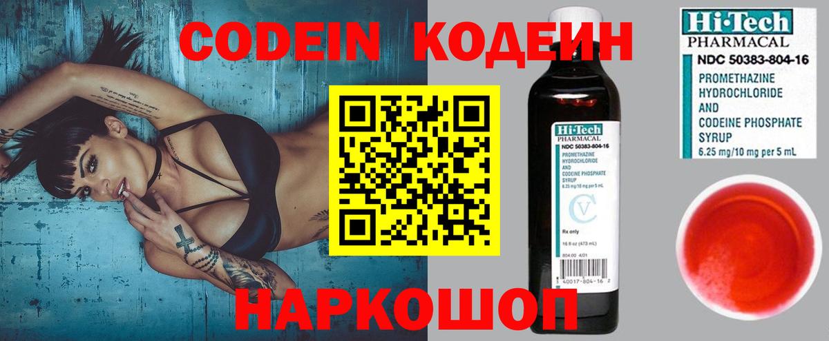 Codein напиток Lean (лин)  Вход с VPN  Череповец 